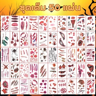 รอยแผลเป็น กันน้ํา 50แผ่น แทททู ฮาโรวีน แผลแต่งหน้า สติ๊กเกอร์แผล halloween tattoo แผลปลอม เลือดปลอม สติ๊กสัก แทคทู