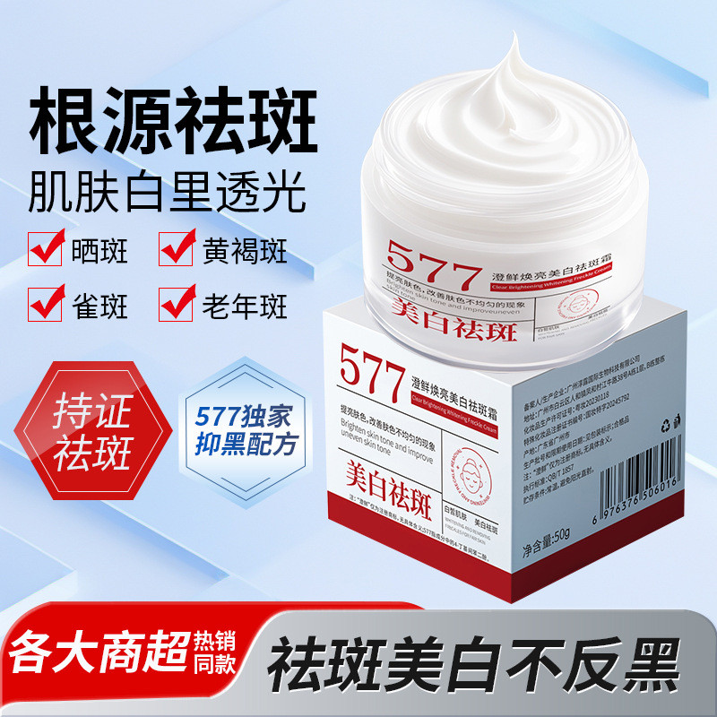 577 ครีมกําจัดฝ้ากระไวท์เทนนิ่งปรับปรุงหมองคล้ําเมลานินกระจ่างใสสีผิวลดจุดด่างดําฝ้าลบจุดใบหน้าครีมร