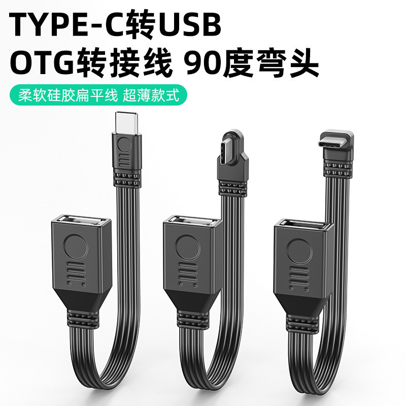 Typec to usb2.0 Elbow Silicone Cable เหมาะสําหรับแท็บเล็ตพีซีโทรศัพท์มือถือ U Disk Mouse Gamepad Adapter Cable OTG Data Cable รถเชื่อมต่อหัวแปลง