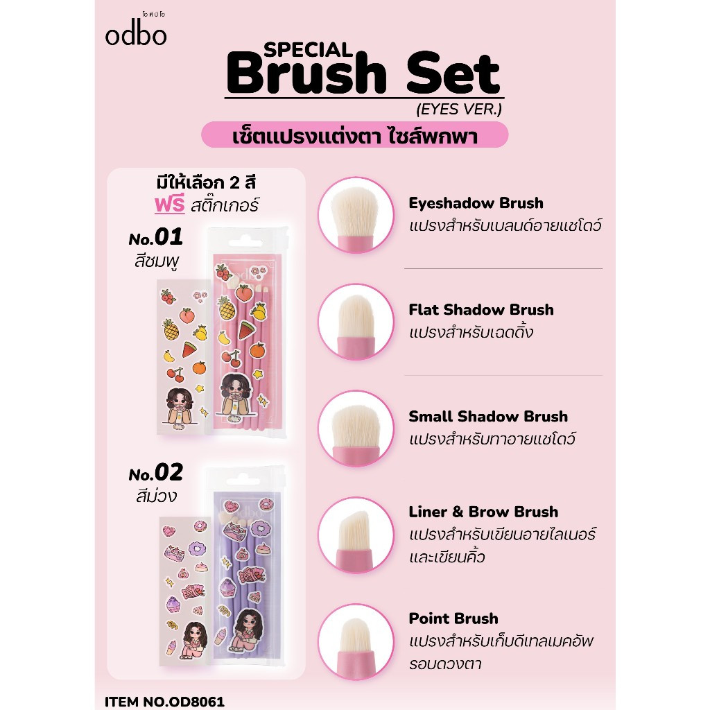 OD8061 ODBO โอดีบีโอ สเปเชียล บรัช เซ็ต เซ็ตแปรงตา5ชิ้น ไซส์พกพา