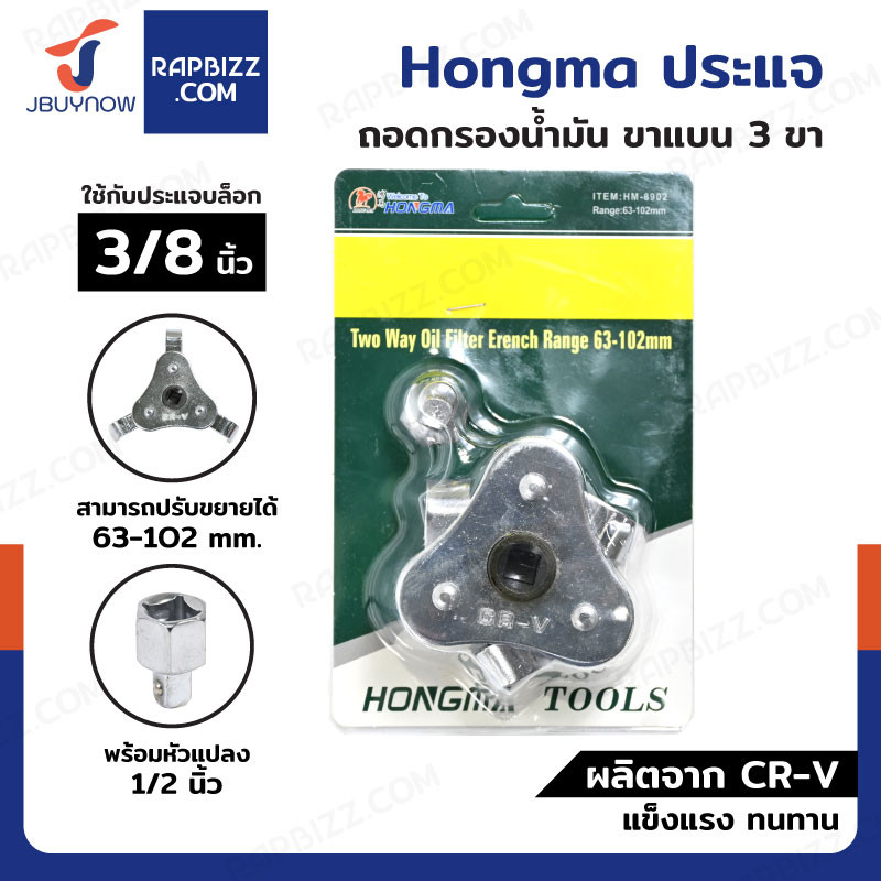 Hongma ประแจ ถอดกรองน้ำมัน ถอดไส้หม้อกรอง ขาแบน 3 ขา 3/8 นิ้ว พร้อมหัวแปลง 1/2 นิ้ว