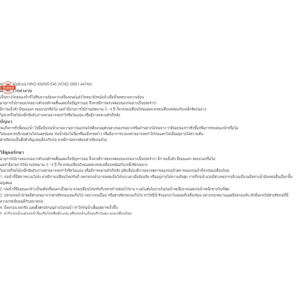 ท่อยางหม้อน้ำน HINO KM505-545,WO4D 9001-44744