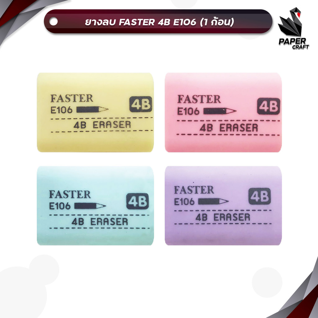 Faster ( ฟาสเตอร์ ) ยางลบ ยางลบดินสอ รุ่น E106 4B ( 1 ก้อน / คละสี )
