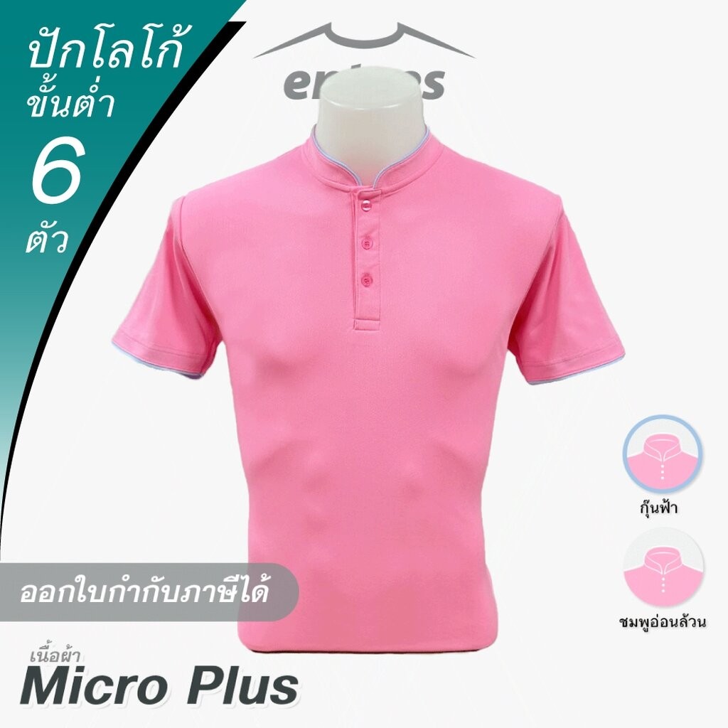 เสื้อคอจีน Micro Plus สีชมพูอ่อน สีชมพูพาสเทล สีชมพู