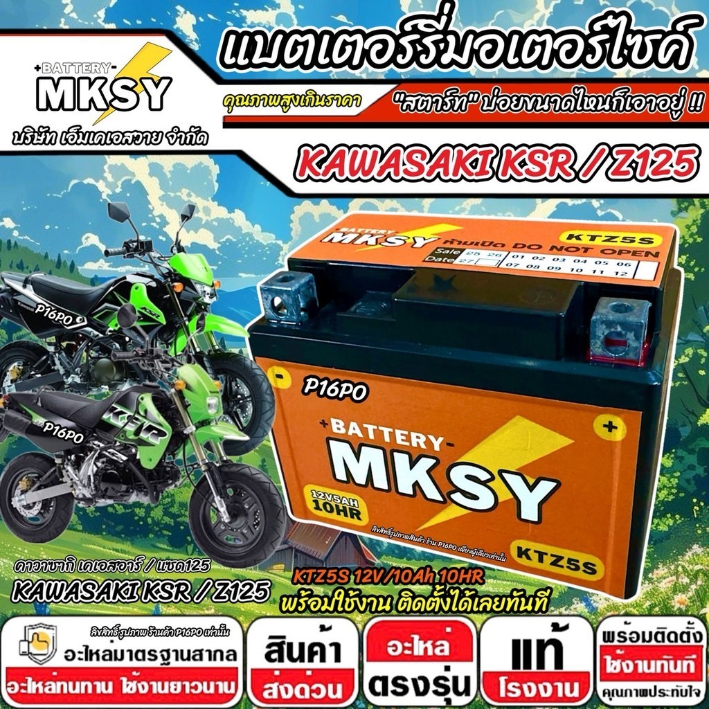 แบตเตอรี่ MKSY 12V.5Ah KTZ5S อย่างดี Kawasaki KSR Z125 ทุกรุ่น คาวาซากิ เคเอสอาร์ แซด125 ทุกรุ่น X33