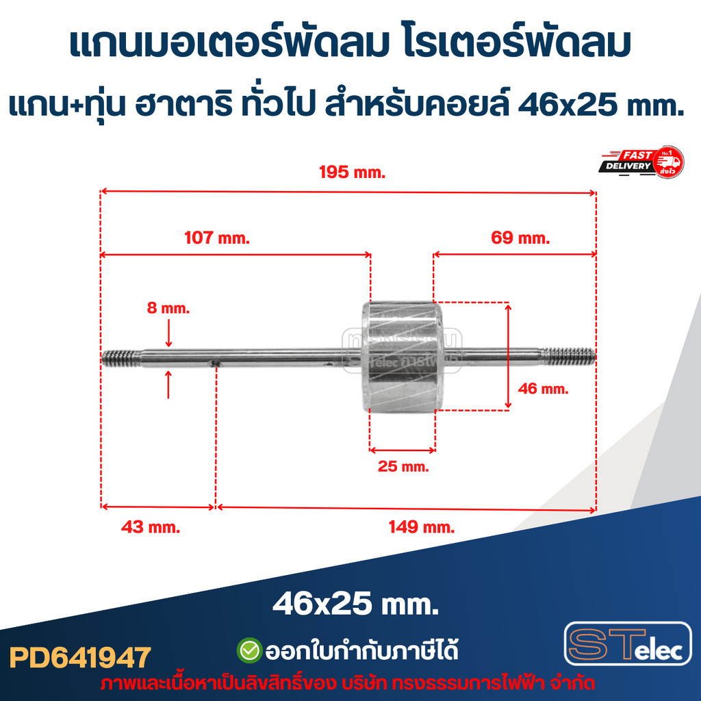 แกนมอเตอร์พัดลม โรเตอร์พัดลม แกน+ทุ่น ฮาตาริ ทั่วไป สำหรับคอยล์ 46×25 mm. อะไหล่พัดลม – โปรปัง