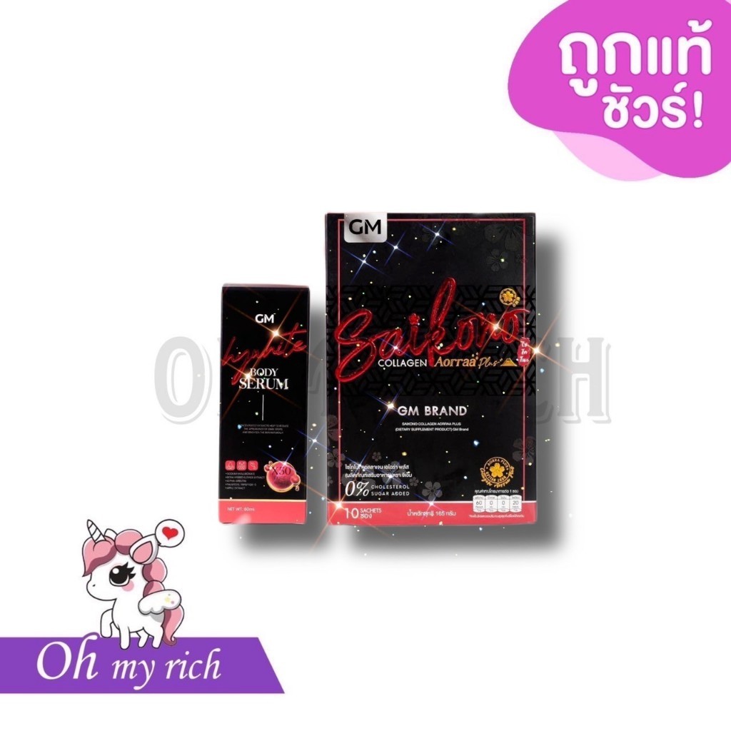 --กล่องดำ-- SAIKONO COLLAGEN ไซโกโนะ คอลลาเจน | Hywhite body serum เซรั่มไฮไวท์  -- 10 ซอง --✿