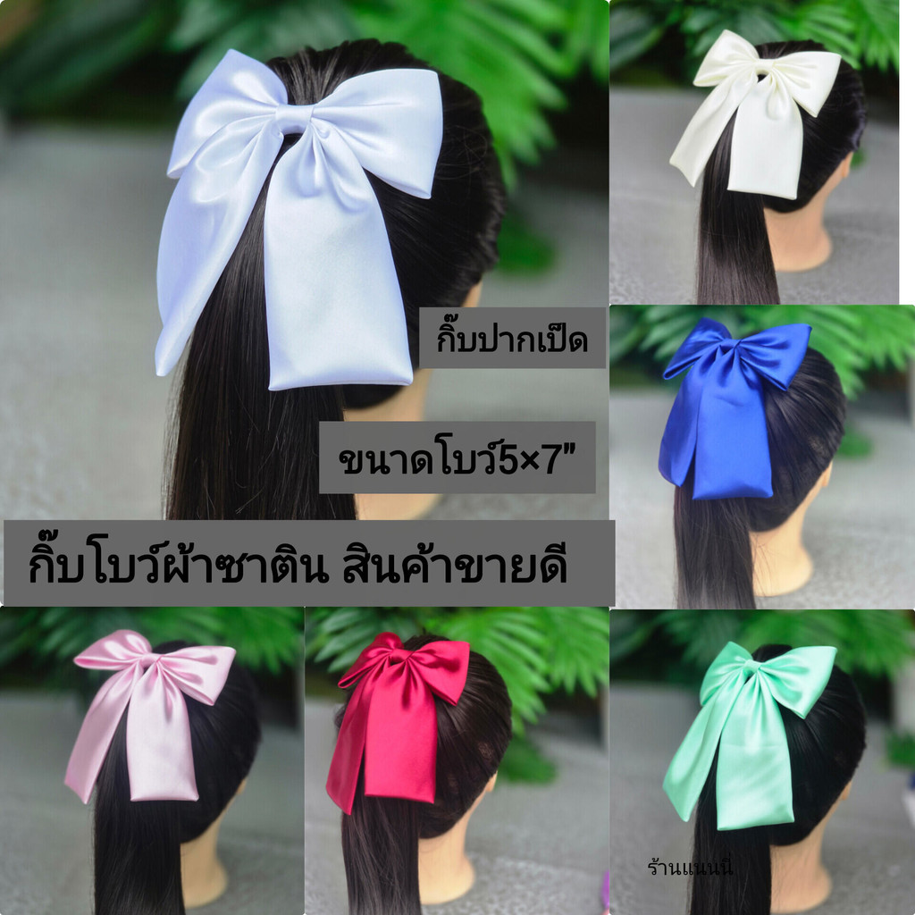 โบว์นักเรียน กิ๊บโบว์แฟชั่น มีหลากสี ได้ทั้งเด็กและผู้ใหญ่ วัสดุเป็นผ้าซาติน งานสวยตามรูป[[ไม่อนุญาตให้นำรูปไปใช้]]