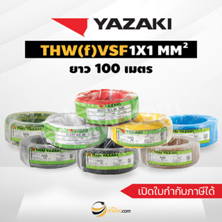 สายไฟไทยยาซากิ Thai Yazaki IEC06 IV(f) VSF 1x1 sqmm. (100ม.)