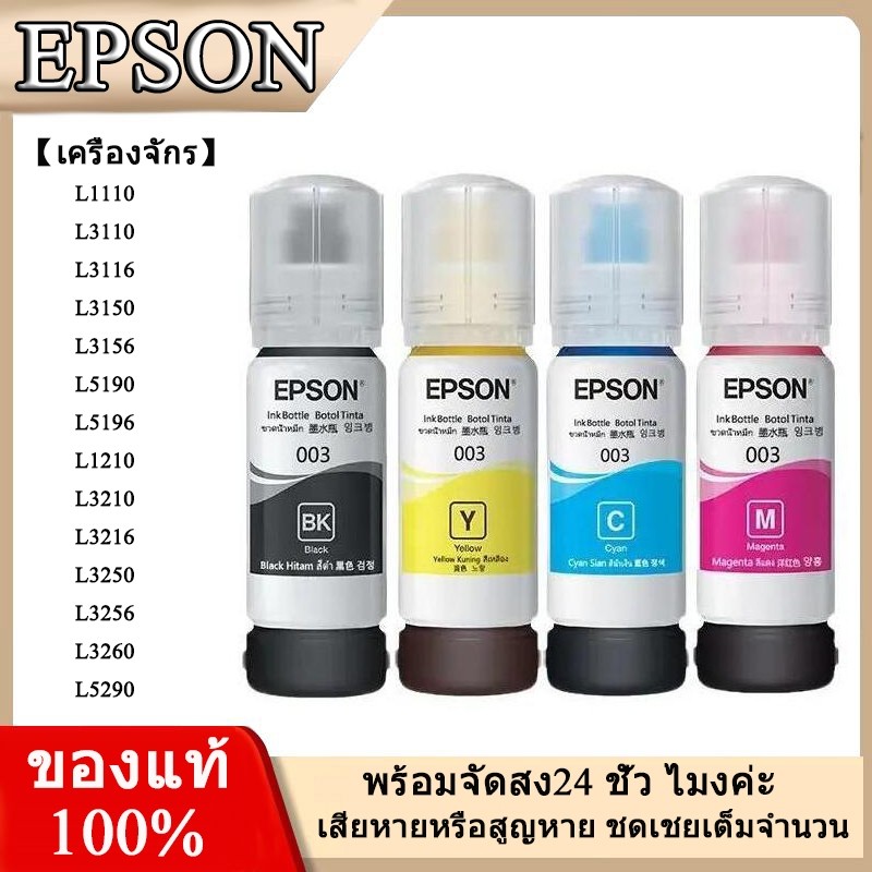 หมึก Epson 003 แท้💯% Epson L3110 / L3150 / L5190/L3210/L3216/L3250/L3256/L5290/L5296