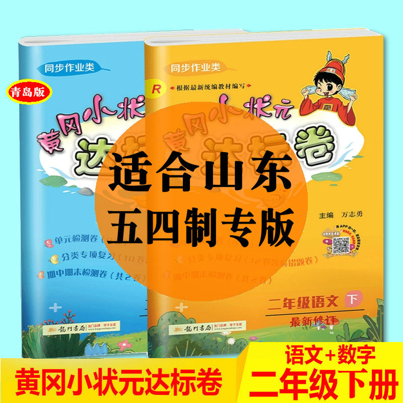 2023ฉบับ หวงกัง กระดาษทดสอบ จ้วงหยวน ขนาดเล็ก ชั้นสองเล่มเล่ม 2 คนจีนรุ่นการสอน+คณิตศาสตร์ชิงเต่าฉบั