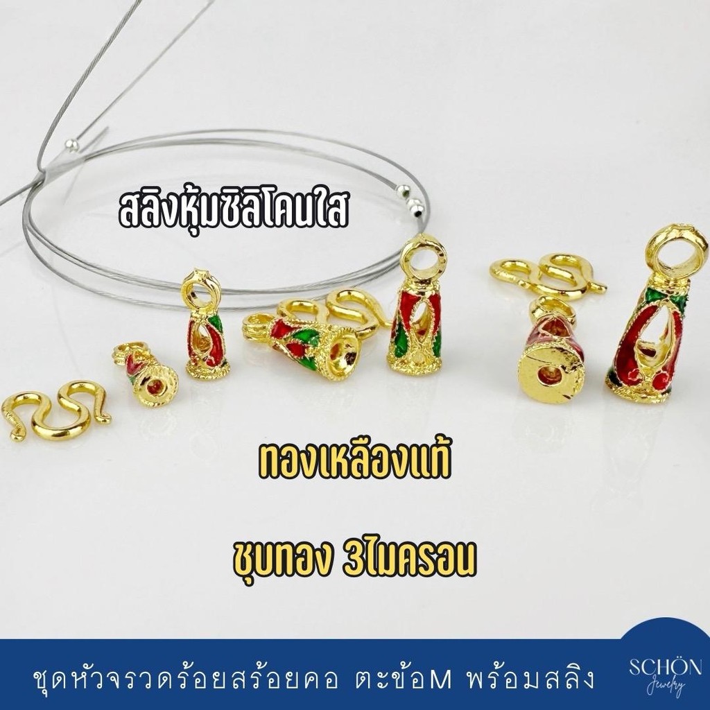 หัวจรวดร้อยสร้อยพระ ตะขอM ชุบทอง3ไมครอน ตัวเรือนทองเหลืองแท้ ลงยา2สี  1ชุด มีสลิง สต๊อปเปอร์ พร้อมร้อย 4006 4007 4008