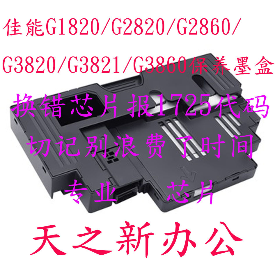 Canon canon/canon G3820 G3020 G2820 G2020 G1820 ตลับหมึกบํารุงรักษามากกว่า 1726 Clearing Zero