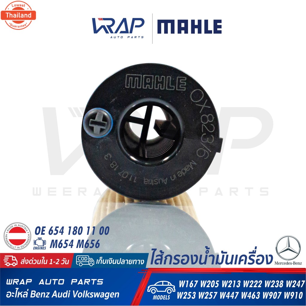 ⭐ BENZ ⭐ ไส้กรองน้ำมันเครื่อง MAHLE | เนซ์ เครื่อง M654 M656 รุ่น W205C220d W213E220d W167 W177 W206