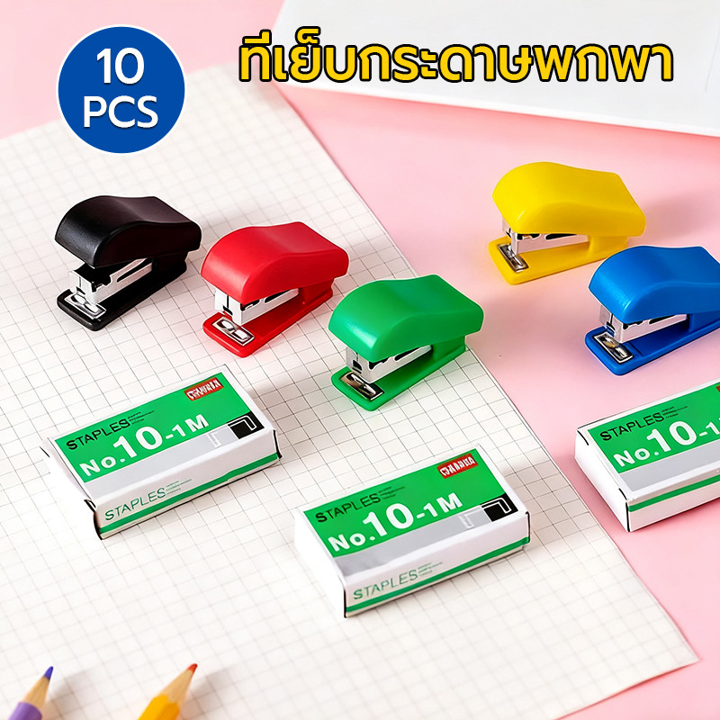 ที่เย็บกระดาษพกพา 10ชิ้น แบบพกพา ทรัมเป็ต ใช้งานได้จริง เครื่องเย็บกระดาษ ชุดเย็บกระดาษ