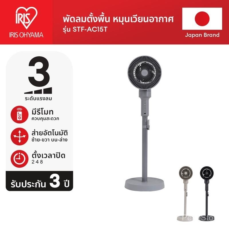 รับประกัน 3 ปีเต็ม! IRIS OHYAMA STAND FAN - STAND FAN MICROCOMPUTER รุ่น STF-AC15T มีรีโมท พัดลมตั้ง