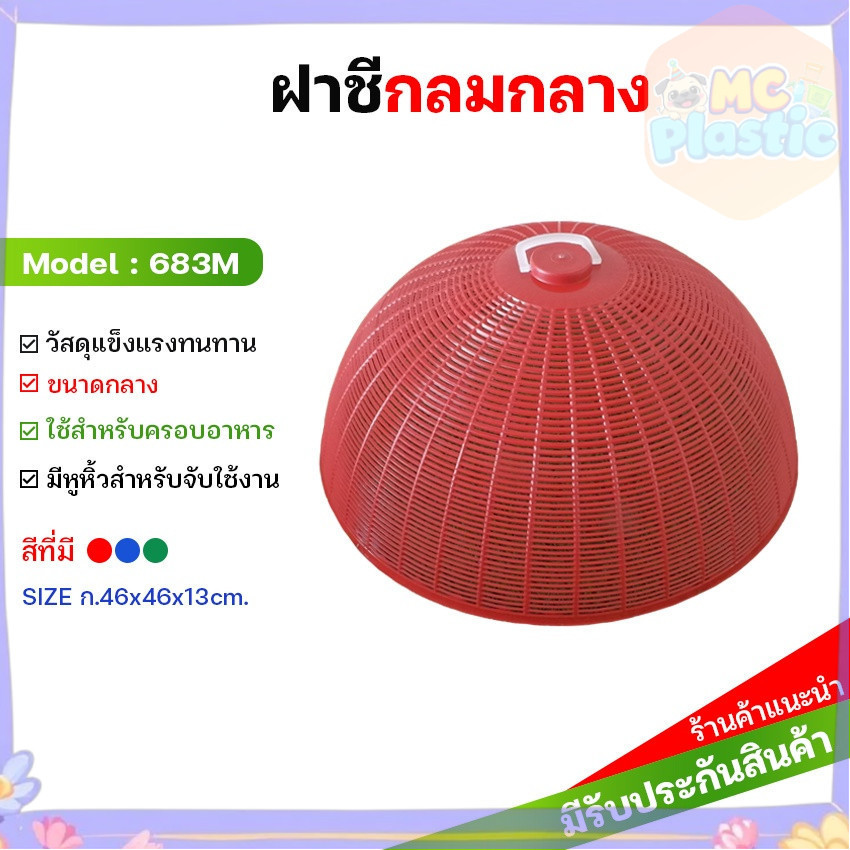 ฝาชีพลาสติกกลม สีเข้ม รุ่น 683M ขนาดกว้าง 46 ซม. ฝาชี ส่งทุกวัน