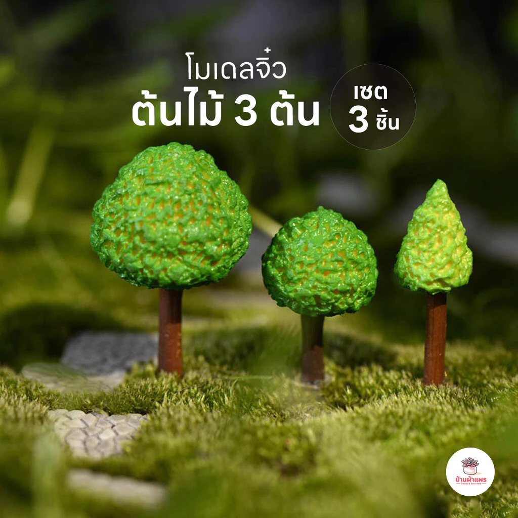 ต้นไม้ 3 ต้น [ เซต 3 ชิ้น ] ตุ๊กตาจิ๋ว โมเดลจิ๋ว แต่งสวน