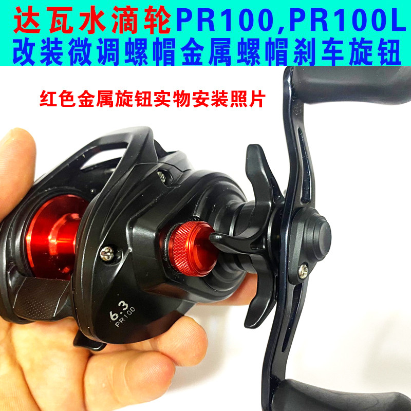 DAIWA PR100/PD106 อะไหล่ปรับแต่ง แมทต์เน็ตติ้งฟายน์ สำหรับเบรกและลูกบิด