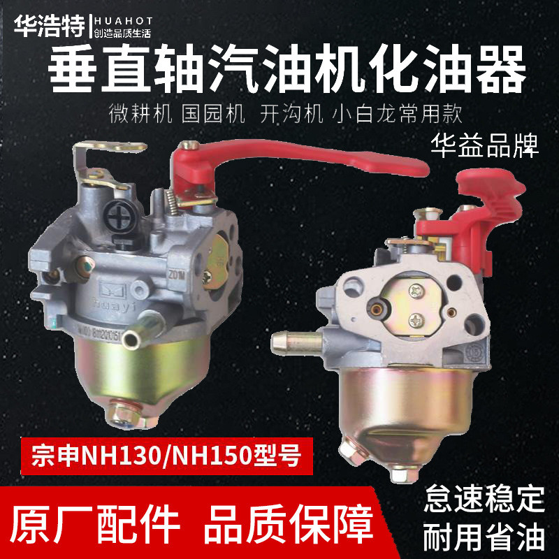 Zongshen เครื่องยนต์เบนซินอุปกรณ์เสริม Huayi NH130/NH150 คาร์บูเรเตอร์ Xiaobailong Microcultivator O
