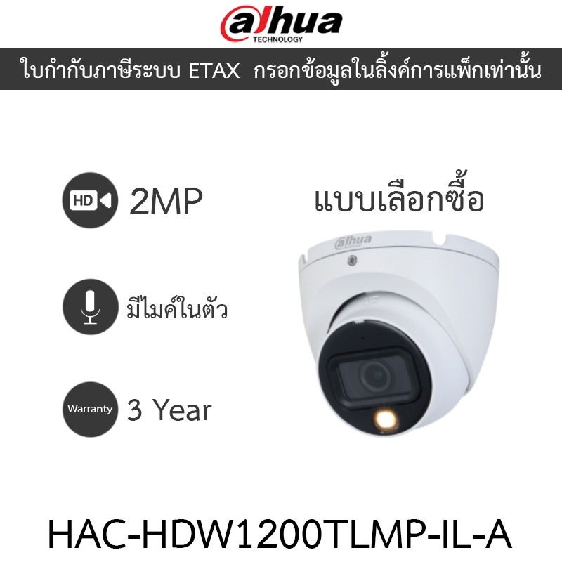 DAHUA กล้องวงจรปิด 2MP มีไมค์ในตัว รุ่น HAC-HDW1200TLMP-IL-A - แบบเลือกซื้อ