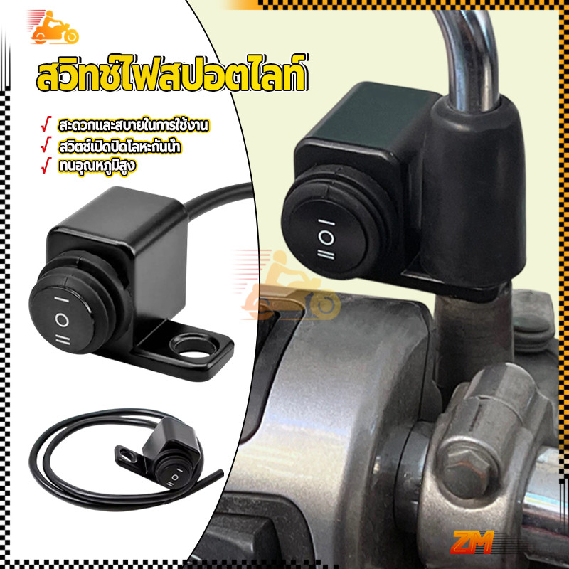 สวิทช์ไฟสปอตไลท์ สวิตซ์ไฟสปอร์ตไลท์ ขวา/กันน้ำ 3 ตำแหน่ง ติดที่แฮนด์มอเตอร์ไซค์ เจเนอรัล 1ชิ้น แข็งแรง ทนทาน