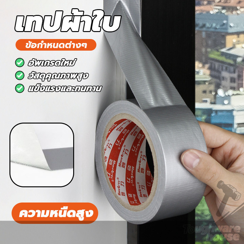 เทปกันลม เทปปิดรอยรั่ว เทปผ้าใบปิดรอยรั่ว ใช้งานง่าย ติดแน่น ฉีกออกได้โดยไม่ทิ้งคราบ ใช้งานได้หลากหลาย
