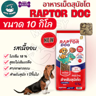 [[ ขนาด 10 KG ]] Raptor Dog แร๊พเตอร์ด๊อก อาหารสุนัขโต ไม่เติมเกลือ ขนาด 10 KG