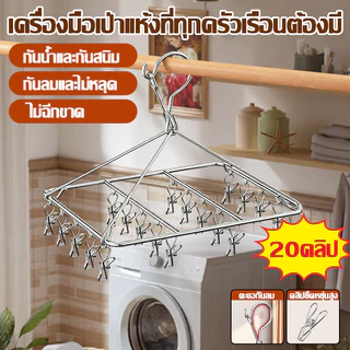 ราวหนีบผ้าสแตนเลส ราวตากผ้าเหล็ก ที่หนีบผ้า แบบเหลี่ยม หมุนได้รอบ360องศา ตัวหนีบแข็งแรง แข็งแรงทนทาน
