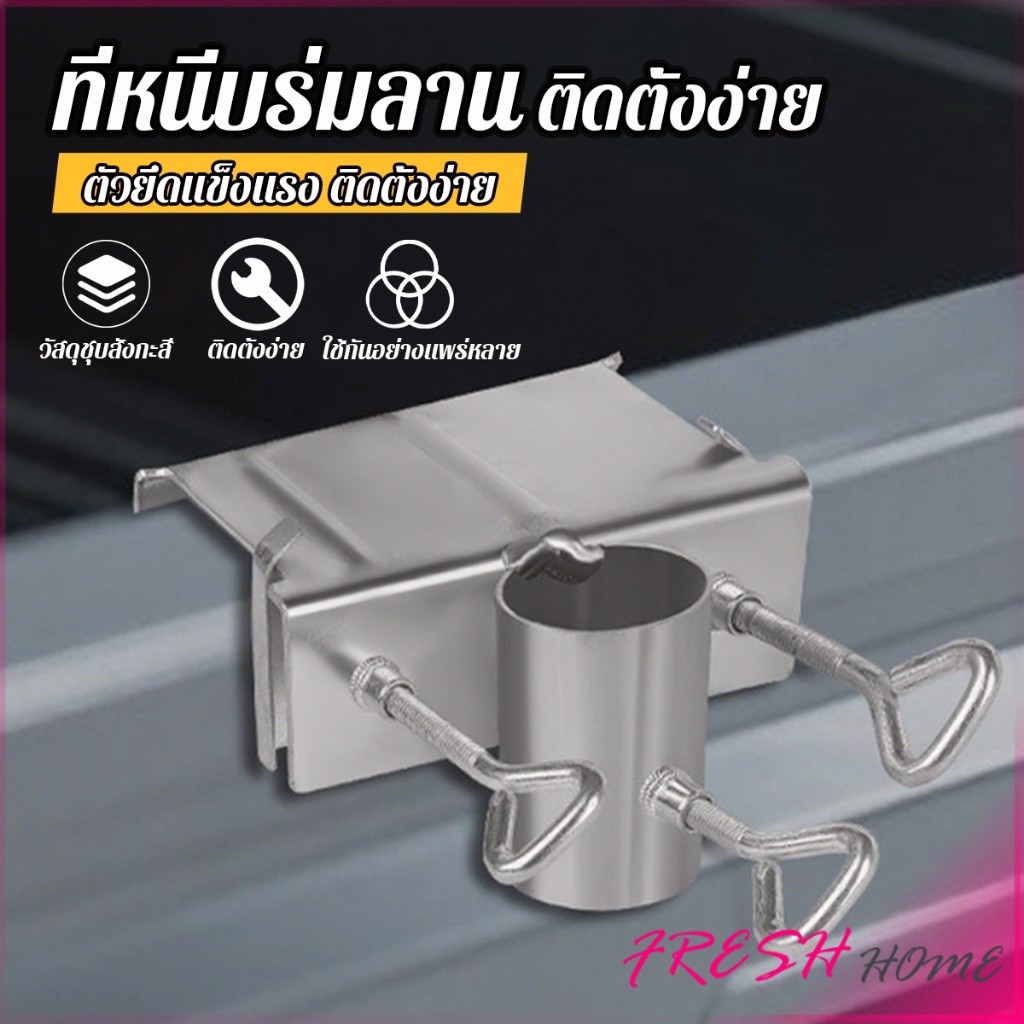 Fresh ที่หนีบล๊อคร่มกลางแจ้ง ติดตั้งง่าย ตัวยึดร่มลาน สำหรับติดกับรถสามล้อ รถเข็น หรือโต๊ะ Large Umbrella Bracket