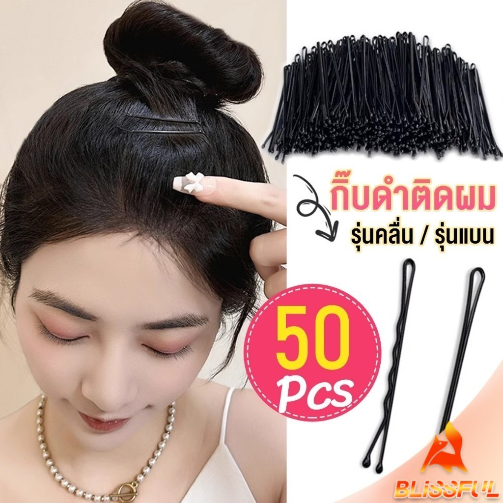 B.F กิ๊บดำ 50 ชิ้น กิ๊บดำติดผม ทรงผมเรียบง่ายคลิปเล็ก วัสดุดีเยี่ยม hair clip