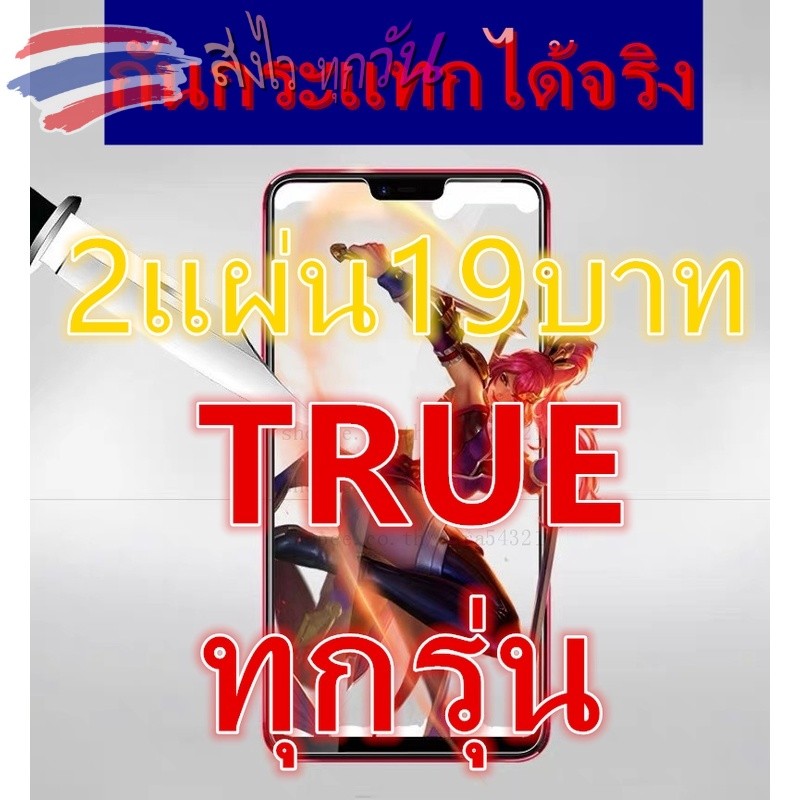ฟิล์มกระจกใส สำหรับTRUE ทุกรุ่น4G 5.0/4G 5.5 / Max 5.5 / Max 4G 4.0 / 4G 4.0/ 4G Speedy 4.0Speed5.0