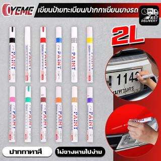 YEMEปากกาเขียนป้ายทะเบียนรถ ยางยนต์ เขียนยางป้ายทะเบียนจาง ทะเบียนบ้าน ปากกาอเนกประสงค์  E79