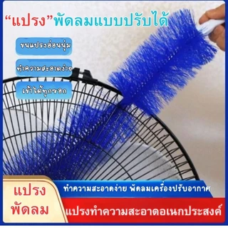 Hithome แปรงทำความสะอาดพัดลม แปรงปัดฝุ่นพัดลมอเนกประสงค์ ด้ามจับถนัดมือ เข้าถึงทุกซอก ขนแปรงนุ่ม ไม่ทำลายพื้นผิว