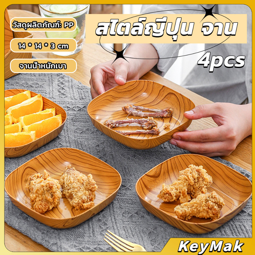 KeyMak จานพลาสติก 4 pcs  ทรงสี่เหลี่ยม ลายไม้ สําหรับใส่ขนมขบเคี้ยว ผลไม้ สไตล์ญี่ปุ่น Tableware plate