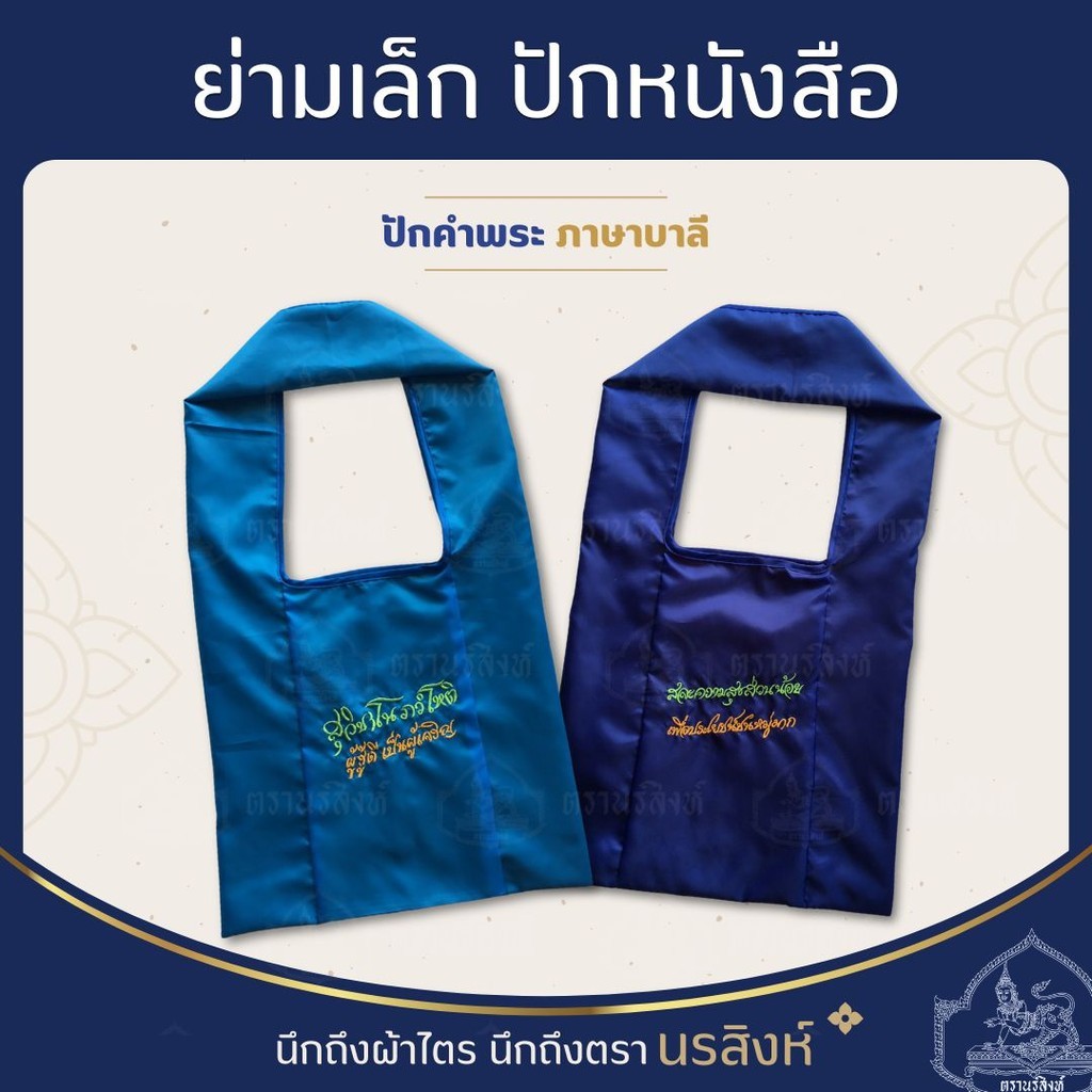 ย่ามพระ ย่ามปักหนังสือ ย่ามกิจนิมนต์ ขนาดเล็ก ปักคำพระ ภาษาบาลี ตรานรสิงห์