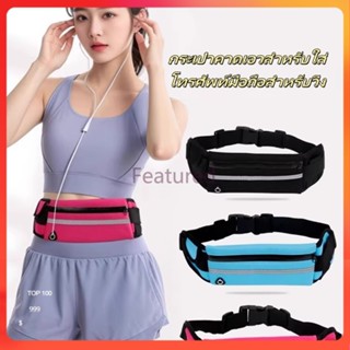 Featured กระเป๋าคาดเอวสำหรับใส่โทรศัพท์มือถือสำหรับวิ่ง ออกก…