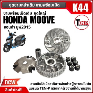 ชุดส่งกำลัง ชามหน้าเดิม HONDA MOOVE ฮอนด้า มูฟ ทุกรุ่น ชามเด…