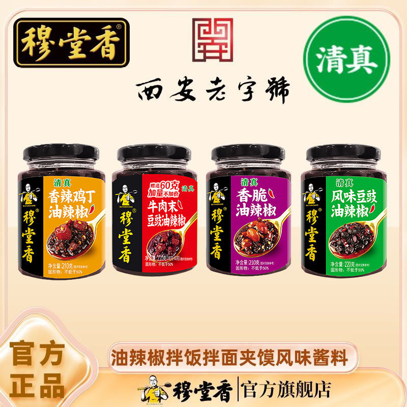 穆堂香辣椒酱香清真香辣酱鸡肉牛肉豆豉香拌饭辣椒油瓶装微辣不辣Mutangxiang chili sauce fragrant halal spicy sauce chicken beef2025092