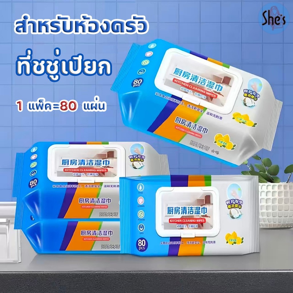 (80 แผ่น) เช็ดคราบมัน สะอาดจริงไม่ทิ้งคราบมัน ฆ่าเชื้อโรค พื้นเงา ผ้าเช็ดทำความสะอาดในครัว