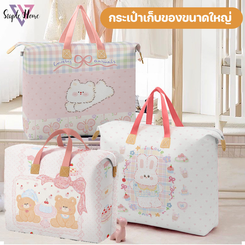 พร้อมส่ง กระเป๋าผ้านวม กระเป๋าเก็บของขนาดใหญ่ ถุงเก็บเสื้อผ้า กันน้ำ กันฝุ่น มีหูหิ้ว ความจุมาก