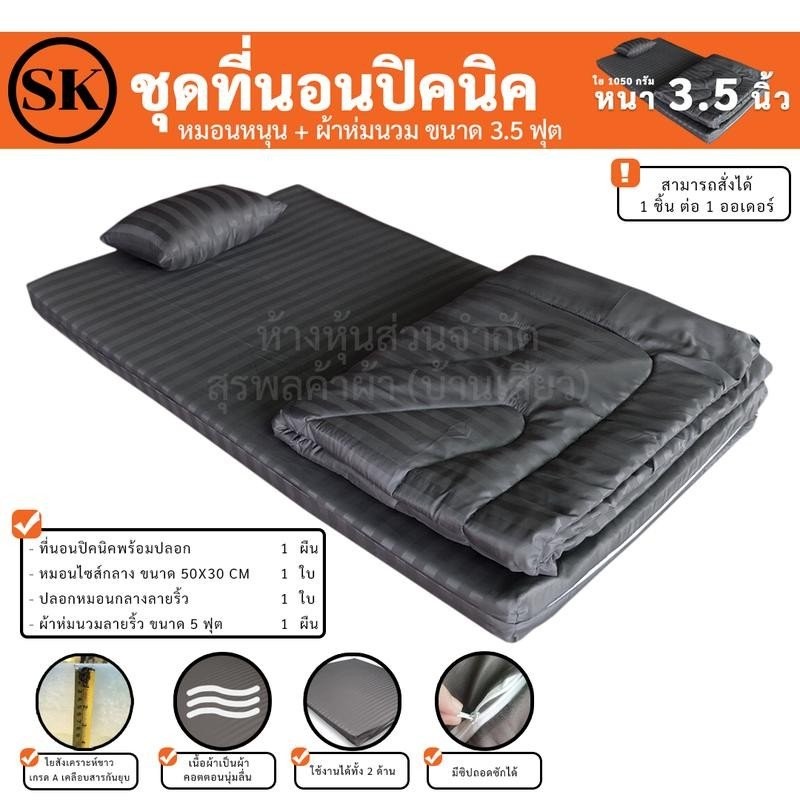 Surapon : Mattress Set เช็ทที่นอนปิคนิค 3.5 ฟุต (3.5 ft) รุ่นหนานุ่ม เช็ท 4 ชิ้น