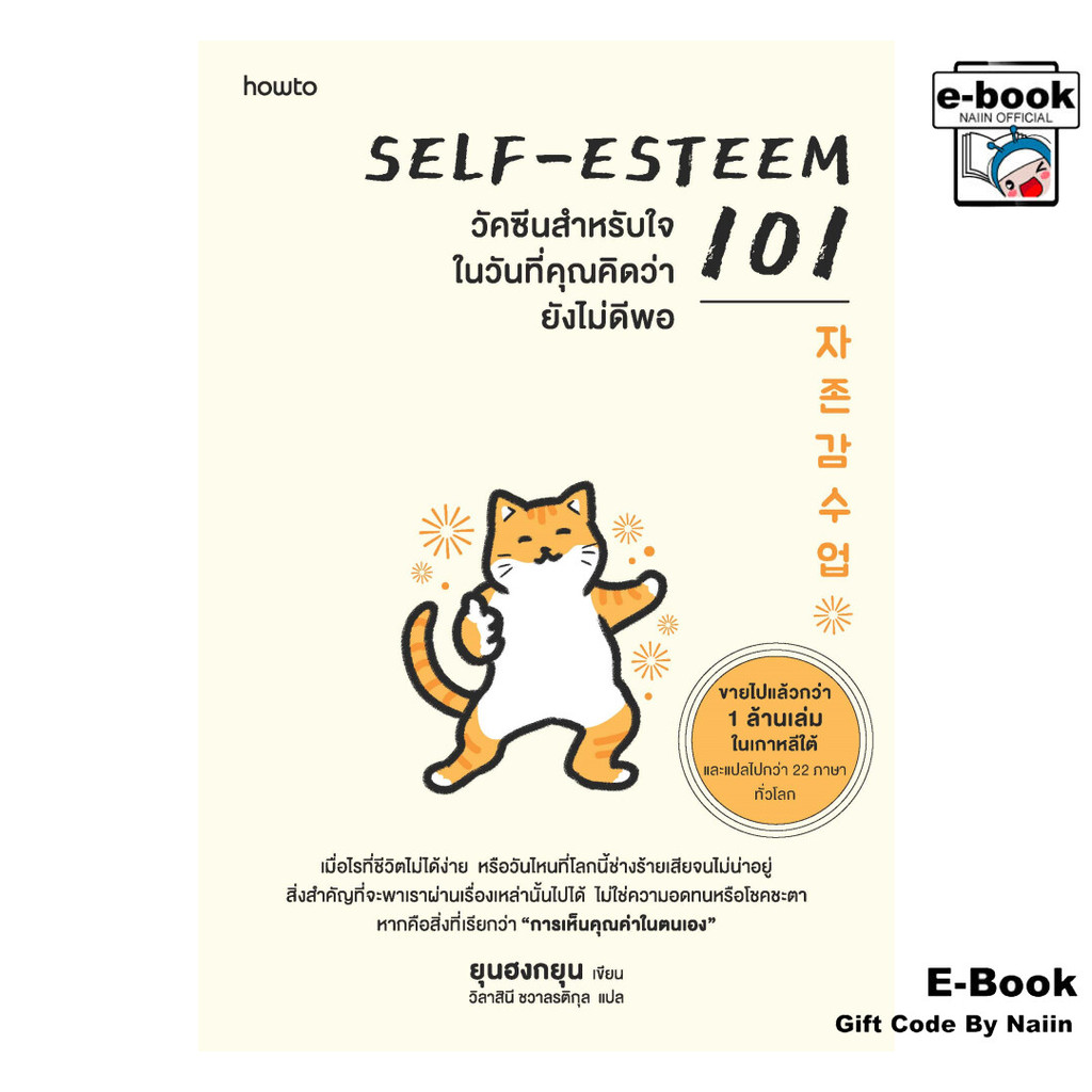 [E-Book Digital code] Self-Esteem 101 วัคซีนสำหรับใจในวันที่คุณคิดว่ายังไม่ดีพอ