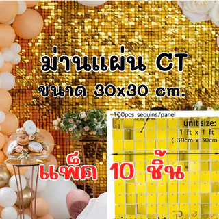 (แพ็ค10ชิ้น)ม่านตกแต่งฉาก ม่านแผ่น ขนาดแผ่น 30*30cm. (CT)