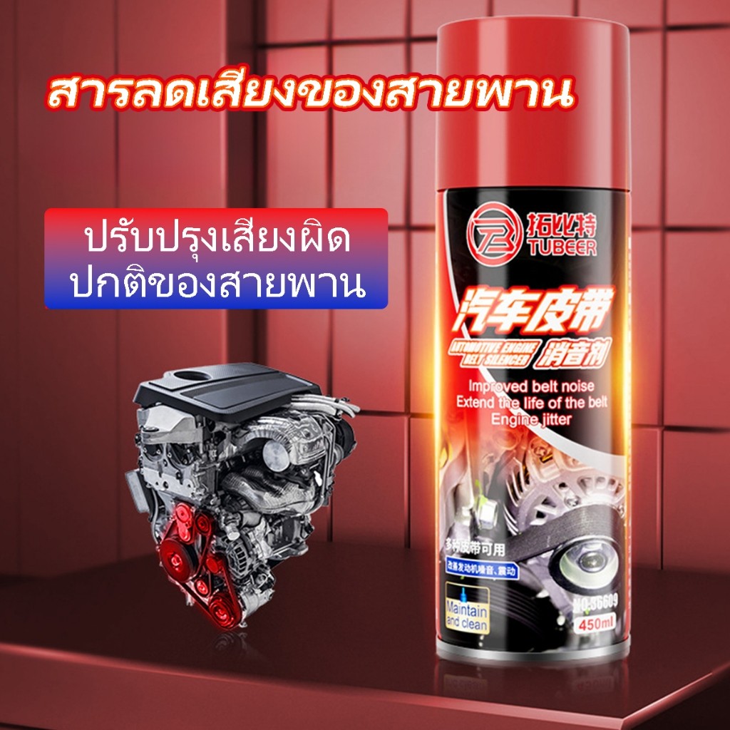 ลดเสียงดังทันที สเปรย์สายพานช่วยลดเสียงเอี๊ยดในห้องเครื่อง สเปรย์ลดเสียงสายพานรถยนต์ ก็ปกป้องรถยนต์ให้แล่นน่นนวล