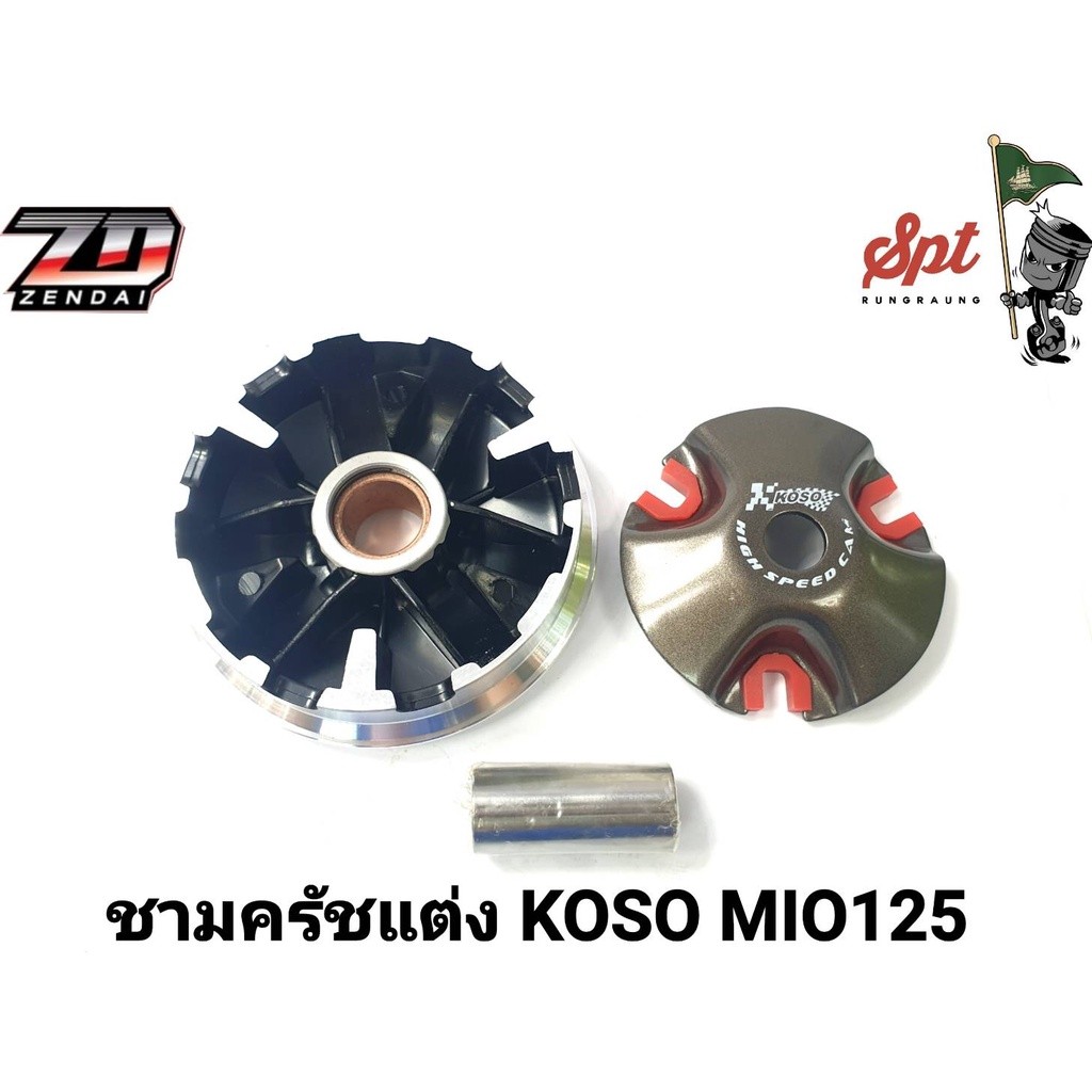ชามครัชแต่ง KOSO CLICK,SCOOPY,CLICK125-I,MIO125,MIO115-I,MIO