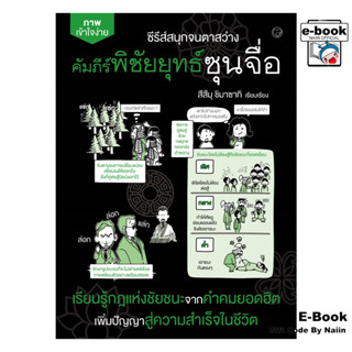 [E-Book Digital code] คัมภีร์พิชัยยุทธ์ซุนจื่อ - สุขภาพใจ