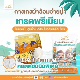 Saker กางเกงผ้าอ้อมว่ายน้ำ(เกรดที่ขายในยุโรป,ญี่ปุ่น,U.S.A.)พรีเมี่ยม คล่องตัวทุกท่วงท่า ไม่อุ้มน้ำ