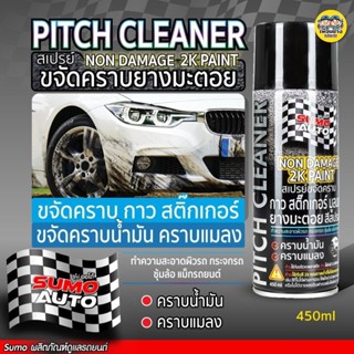 SUMO สเปรย์ขจัดคราบ ยางมะตอย 450ml ลบคราบ กาว สติ๊กเกอร์