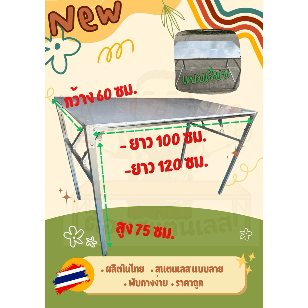 โต๊ะสแตนเลส 430 เกรดครัวเรือน รุ่นบานพับสปริง ทนแดด-ฝน ผลิตเองในไทย ยาว100-120 กว้าง60 สูง75 Topบน ลาย-เรียบ